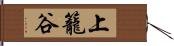 上籠谷 Hand Scroll