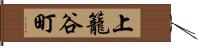 上籠谷町 Hand Scroll