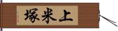 上米塚 Hand Scroll