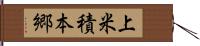 上米積本郷 Hand Scroll