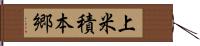 上米積本郷 Hand Scroll