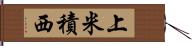 上米積西 Hand Scroll