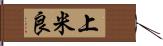 上米良 Hand Scroll