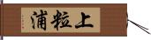 上粒浦 Hand Scroll