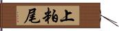 上粕尾 Hand Scroll