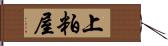 上粕屋 Hand Scroll