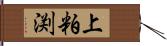 上粕渕 Hand Scroll