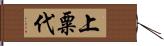 上粟代 Hand Scroll