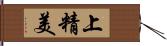 上精美 Hand Scroll