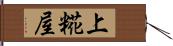 上糀屋 Hand Scroll