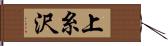 上糸沢 Hand Scroll