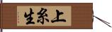 上糸生 Hand Scroll