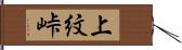 上紋峠 Hand Scroll