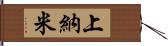 上納米 Hand Scroll