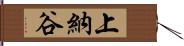 上納谷 Hand Scroll