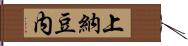 上納豆内 Hand Scroll