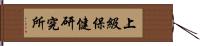 上級保健研究所 Hand Scroll