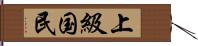 上級国民 Hand Scroll