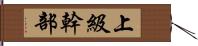 上級幹部 Hand Scroll