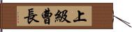 上級曹長 Hand Scroll