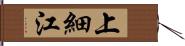 上細江 Hand Scroll