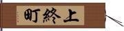 上終町 Hand Scroll