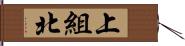 上組北 Hand Scroll