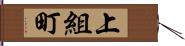 上組町 Hand Scroll