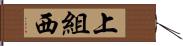 上組西 Hand Scroll