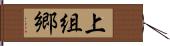 上組郷 Hand Scroll