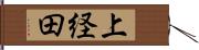 上経田 Hand Scroll
