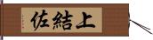 上結佐 Hand Scroll