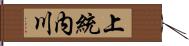 上統内川 Hand Scroll