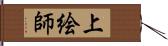 上絵師 Hand Scroll