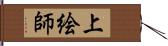 上絵師 Hand Scroll