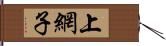 上網子 Hand Scroll