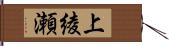 上綾瀬 Hand Scroll