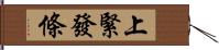 上緊發條 Hand Scroll