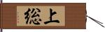 上総 Hand Scroll