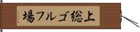 上総ゴルフ場 Hand Scroll