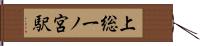 上総一ノ宮駅 Hand Scroll