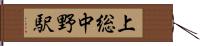 上総中野駅 Hand Scroll