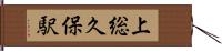 上総久保駅 Hand Scroll