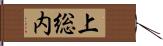 上総内 Hand Scroll