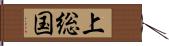 上総国 Hand Scroll