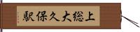 上総大久保駅 Hand Scroll