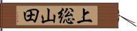 上総山田 Hand Scroll