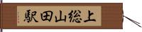 上総山田駅 Hand Scroll