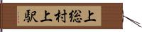 上総村上駅 Hand Scroll