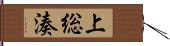 上総湊 Hand Scroll